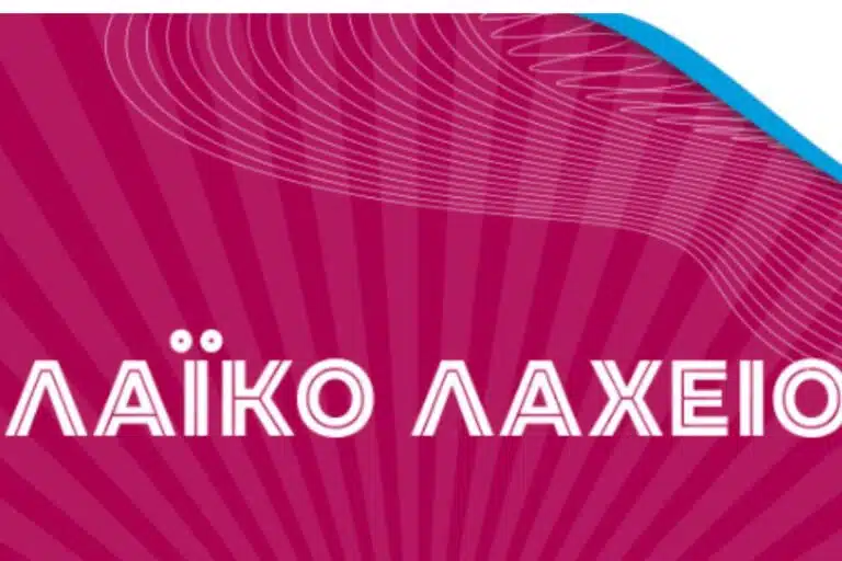 Κλήρωση Λαϊκό Λαχείο 04/04 – Όλοι οι αριθμοί εδώ