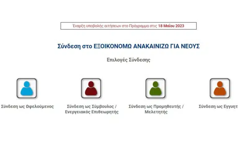 Εξοικονομώ – Ανακαινίζω: Αίτηση εδώ στο gov.gr – Οδηγίες
