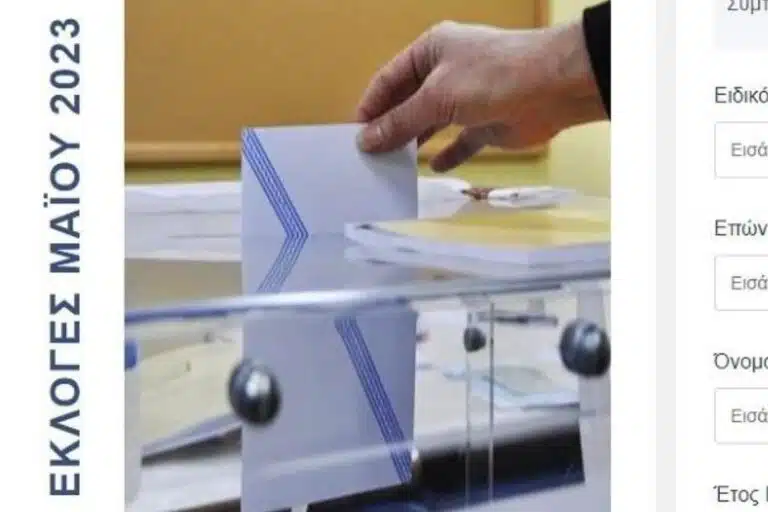 Πού ψηφίζω 2023 στη Θεσσαλονίκη – Δες στο gov.gr