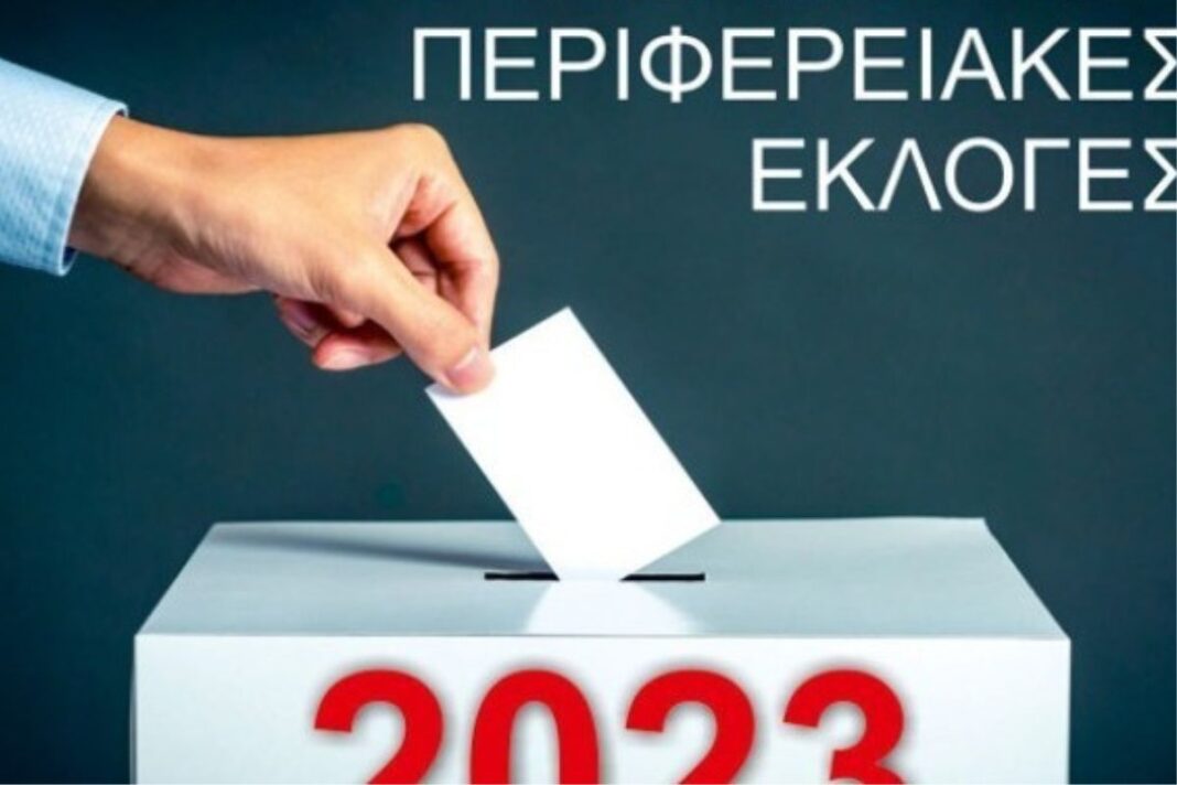 eforeytiki plirwmi eforeutiki epitropi 2023 dimotikes ekloges plirwmi