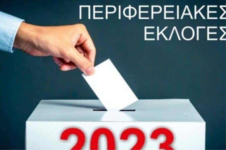 eforeutiki epitropi 2023 dimotikes ekloges plirwmi