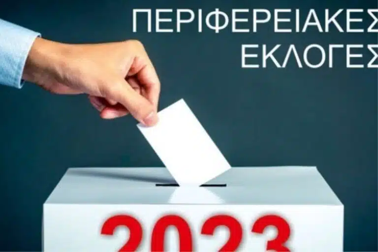 eforeutiki epitropi 2023 dimotikes ekloges plirwmi