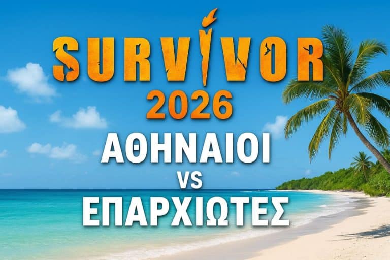 Survivor 2026 spoiler για την αποχώρηση σήμερα 21/1